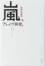松本潤｢どうやったらSMAPを抜けるの？｣と強烈なライバル心