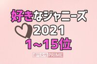 「好きなジャニーズ2021」キムタクとニノが消えた!? 新旧交代、初の1位に輝いたのは