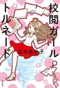 第2作『校閲ガール　ア・ラ・モード』に続き、第3作『校閲ガール　トルネード』が絶賛発売中。これでシリーズは完結