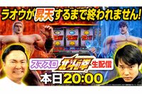 かまいたちの“神展開”すぎる『スマスロ北斗の拳』生配信にやらせ疑惑浮上でパチスロガチ勢からブーイング…