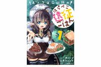【第3話】異世界食材を喰らいつくす! 飯テロ冒険ファンタジー「エノク第二部隊のはらぺこ遠征ごはん」