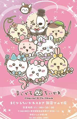 『まじかるちいかわストア　新宿マルイ店』は今年3月にオープンした（『ちいかわ』インフォメーションサイトより）