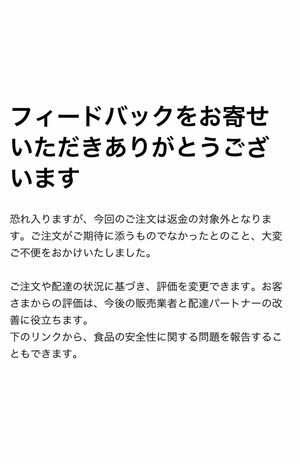 ユーザーがXに投稿したUber Eatsカスタマーサポートからの回答。どんな基準なのか、「返金の対象外」と判断された