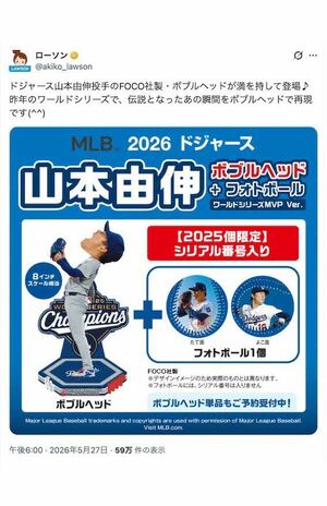 ローソンで販売される山本由伸のボブルヘッド（ローソンの公式Xより）