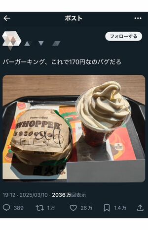 これで170円!?と話題になったバーガーキングを訪れたユーザーのSNS投稿
