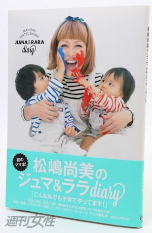 『松嶋尚美のジュマ&ララdiary』松嶋尚美=著1300円 ワニブックス