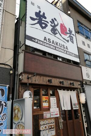 『麺処　若武者』