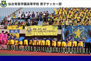 「いじめ重大事態」が発覚した仙台育英高校サッカー部（公式HPより）