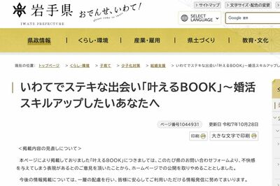 岩手県公式サイトの価値観が古すぎる「婚活スキルアップ」に批判殺到、担当者に聞いたページを削除した理由