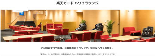 楽天カードの提示で無料で使用できるハワイラウンジ。特典も充実(公式サイトより)