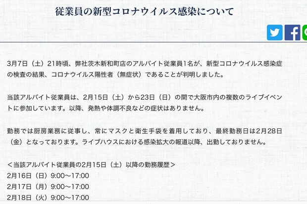 感染者の出勤状況などの詳細を公表した、はま寿司のホームページ