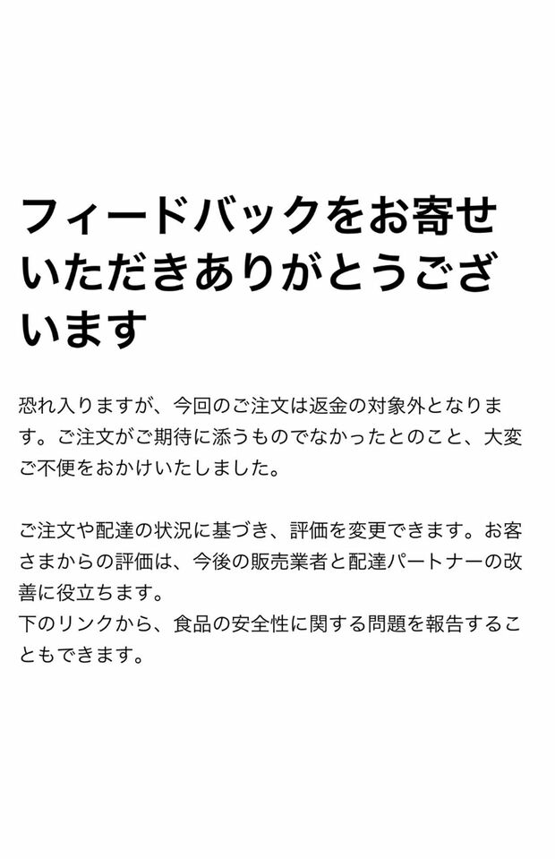 ユーザーがXに投稿したUberEatsカスタマーサポートからの回答。どんな基準なのか、「返金の対象外」と判断された