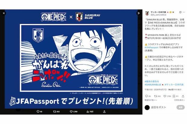 『SAMURAI BLUE祭』開催期間中、会場では人気漫画『ONE PIECE』と日本代表のコラボフラッグが配布されている（JFA公式Xより）