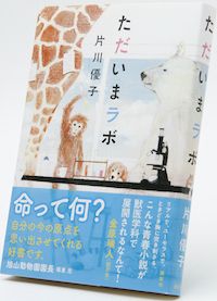  『ただいまラボ』1500円／講談社
