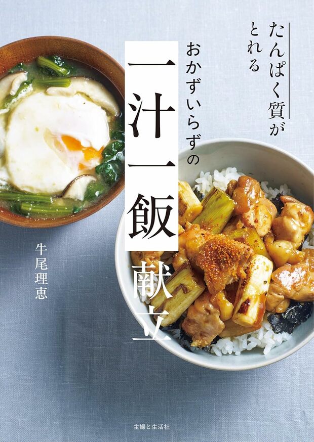 牛尾さんの『たんぱく質がとれるおかずいらずの一汁一飯献立』（主婦と生活社）※画像をクリックするとAmazonの商品ページにジャンプします。