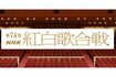 第74回NHK紅白歌合戦（HPより）