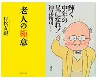村松友視さんの問い「年をとれば誰でも老人になることができるのか?」