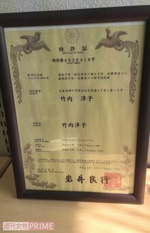こちらが特許証。'05年に特許を出願し、'12年に晴れて登録される