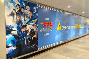 劇場版『名探偵コナンハイウェイの堕天使』に公開に合わせて、東京・渋谷駅で展開されているプライムビデオの巨大広告　撮影／編集部