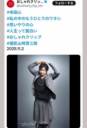 化粧が濃いめな2025年の寺田心（『おしゃれクリップ』の公式Xより）