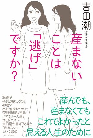 『産まないことは「逃げ」ですか？』（KKベストセラーズ）吉田潮著　※記事の中の写真をクリックするとアマゾンの紹介ページにジャンプします