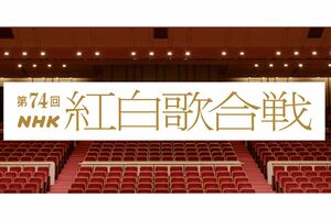 第74回NHK紅白歌合戦（HPより）