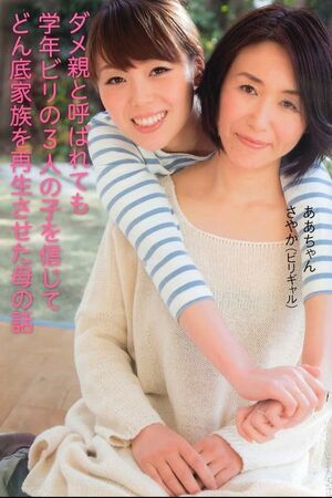 どん底だった家族が紆余曲折を乗り越え、理想の家庭へと成長していくさまを赤裸々に描く。もうひとつの