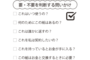 要・不要を判断する問いかけリスト