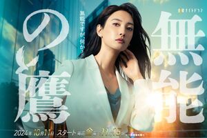 金曜ナイトドラマ『無能の鷹』(テレビ朝日系)公式ホームページより