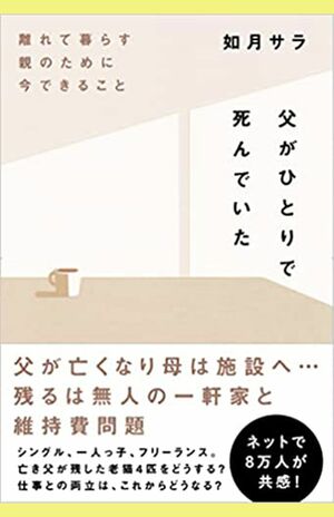 如月サラさんの著書『父がひとりで死んでいた』※画像をクリックするとAmazon商品ページにジャンプします。