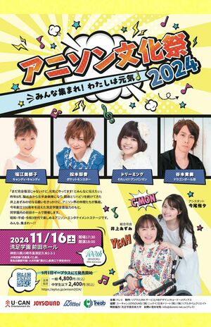 『アニソン文化祭2024』ポスター