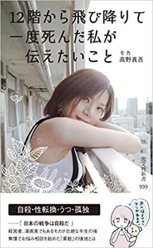 『12階から飛び降りで一度死んだ私が伝えたいこと』モカ・高野真吾著（光文社）※記事の中の写真をクリックするとアマゾンの紹介ページにジャンプします