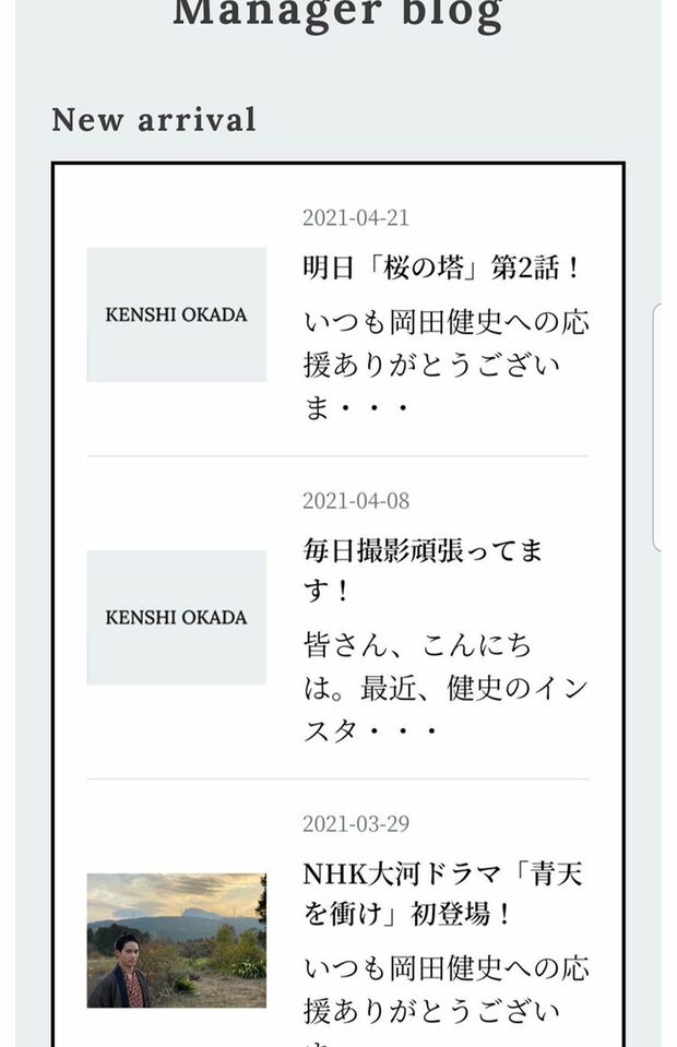事務所の有料サイト内にある岡田健史のマネージャーブログは4月下旬でストップ