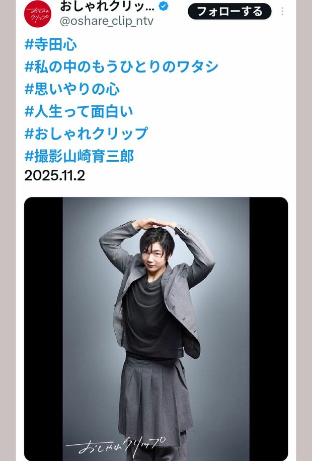 化粧が濃いめな2025年の寺田心（『おしゃれクリップ』の公式Xより）