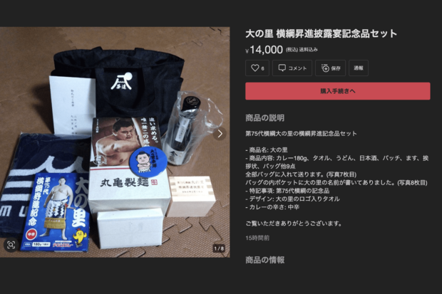 メルカリに出品されている「大の里横綱昇進披露宴記念品セット」（メルカリ公式サイトより）