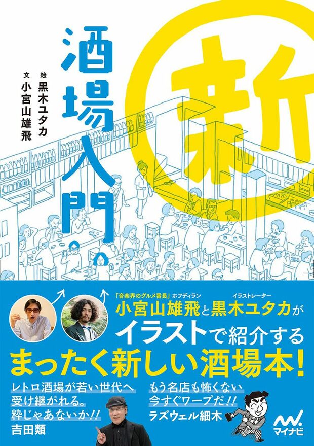 『新酒場入門』（小宮山雄飛＝文　黒木ユタカ＝絵／マイナビ出版）　※記事中にある画像をクリックするとamazonのページにジャンプします