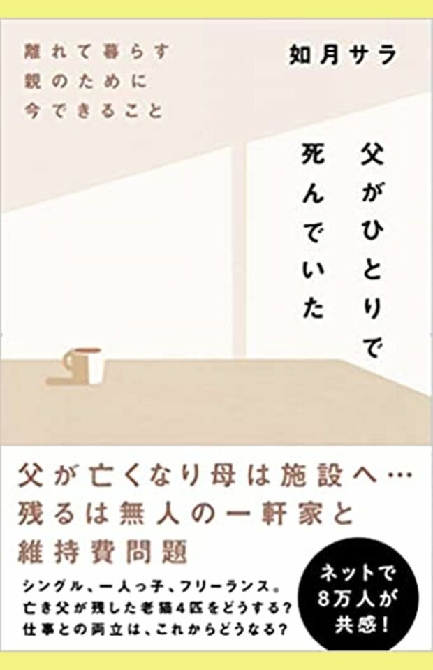如月サラさんの著書『父がひとりで死んでいた』※画像をクリックするとAmazon商品ページにジャンプします。