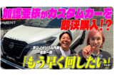 約500万弱の国産カスタムカーを購入した加護亜依（公式YouTubeより）