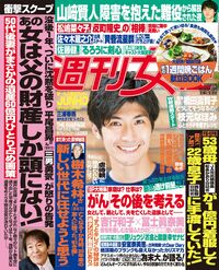 今週発売の『週刊女性』10/9号の表紙と中身はコチラ!