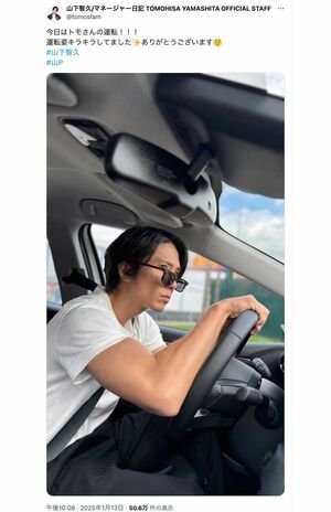 《今日はトモさんの運転》とマネージャーが投稿した山下智久の運転姿。ムキムキの腕と「ずれ過ぎ」なサングラスが話題に(Xより)