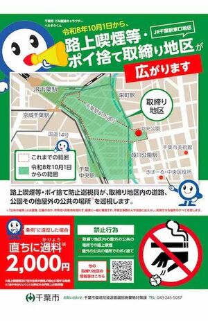2026年10月から、JR千葉駅東口エリアの路上喫煙禁止区域が拡大される（千葉市の公式サイトより）