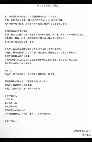 ファンクラブ会員向けに発表した中居正広の引退コメント