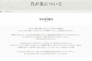 『乃が美』の公式ホームページには、創業時の原点について記されているが……