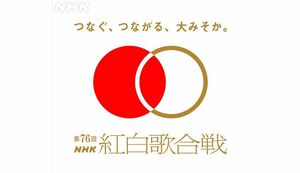 第76回NHK紅白歌合戦ロゴ（公式インスタグラムより）