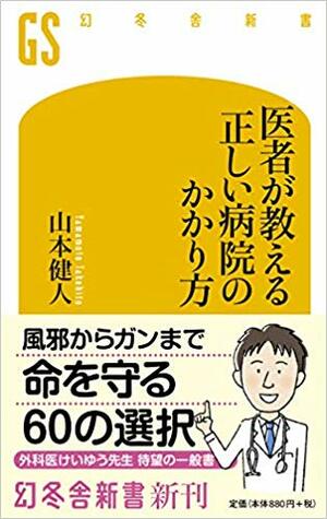 『医者が教える 正しい病院のかかり方』（書影をクリックすると、アマゾンのサイトにジャンプします）