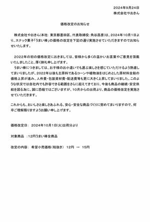 9月24日発表のうまい棒2度目の値上げに関するリリース（株式会社やおきん公式Xより）