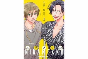 『ニラメッコ』(C)久世岳／白泉社