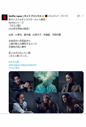 『ガス人間』の新キャストを紹介する投稿、左下が竹野内豊(ネットフリックスの公式Xより)