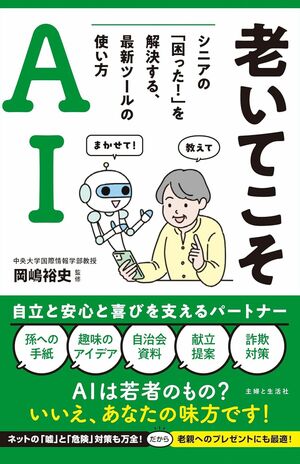 『老いてこそAI　シニアの「困った！」を解決する、最新ツールの使い方』（主婦と生活社）