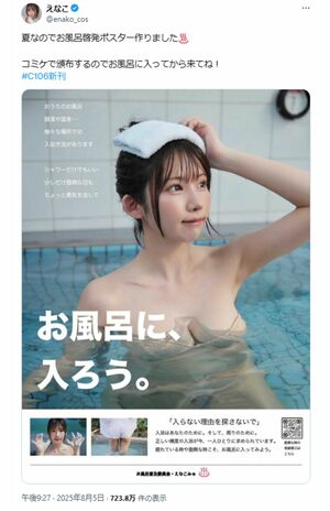 えなこが公開したコミケ用のポスター(本人Xより)